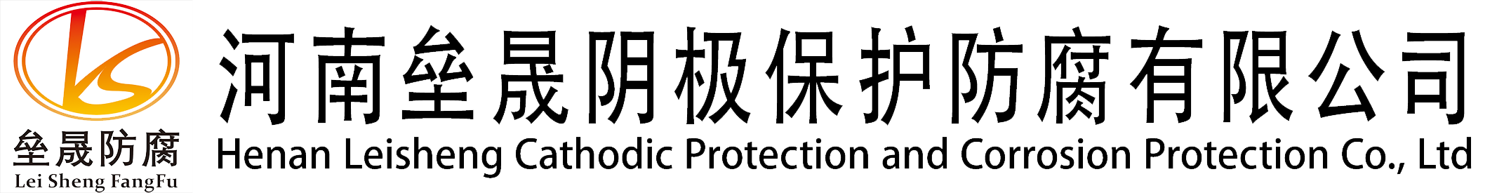 Henan Lisheng Cathodic Protection and Anti-corrosion Co., Ltd
